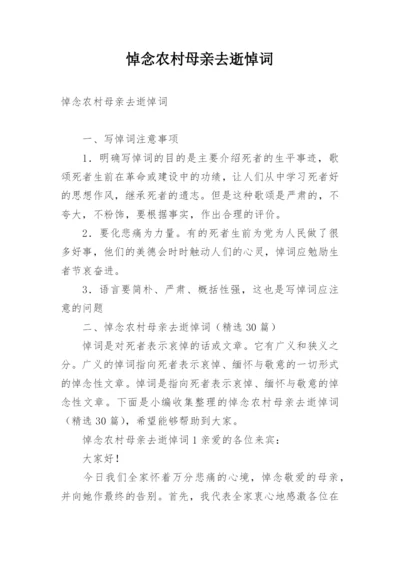 悼念农村母亲去逝悼词.docx