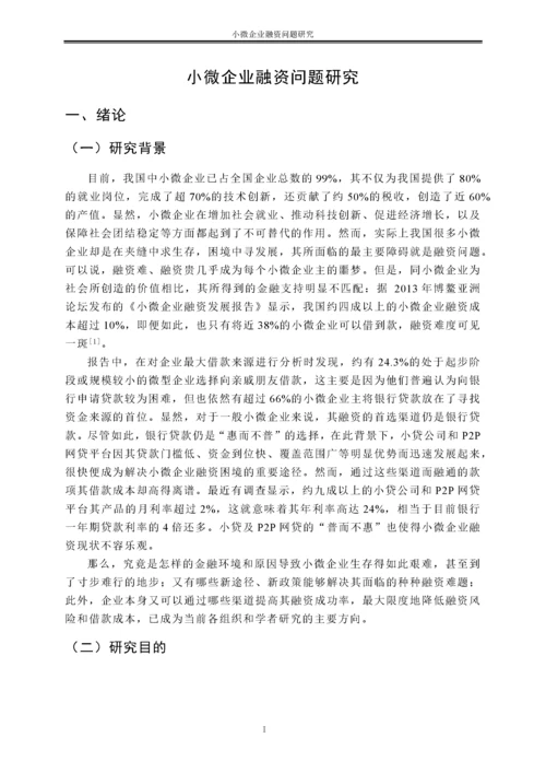 小微企业融资问题研究.docx