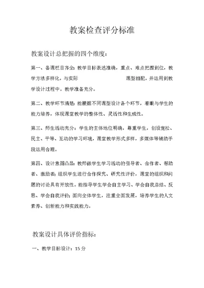 教师教案检查及评分标准(共4页)