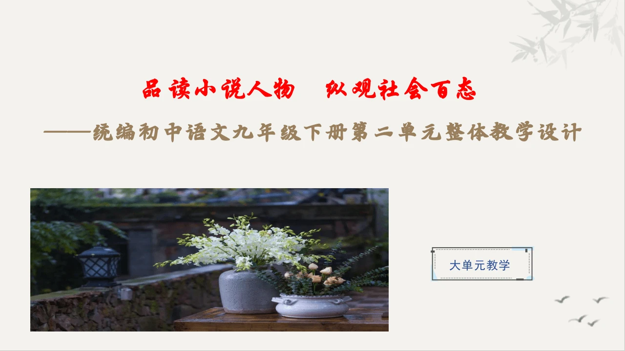 【教学评一体化】第二单元 品读小说人物 纵观社会百态-【大单元教学课件】统编版语文九年级下册