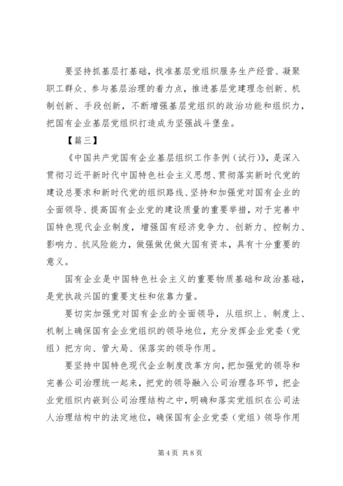 学习《国有企业基层组织工作条例》有感5篇.docx