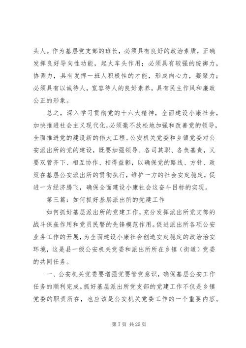 第一篇：派出所党建工作计划.docx