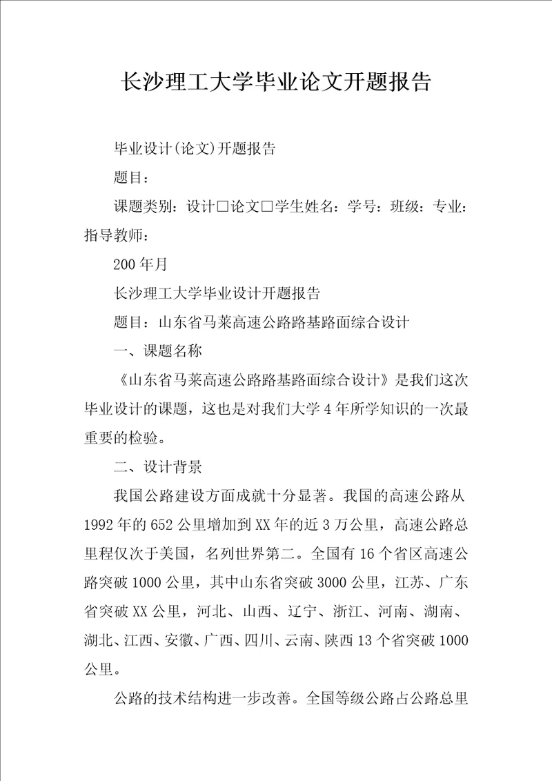 长沙理工大学毕业论文开题报告