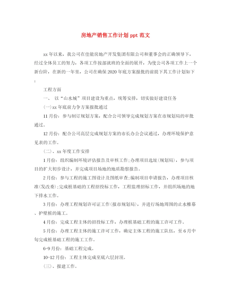 精编之房地产销售工作计划ppt范文.docx