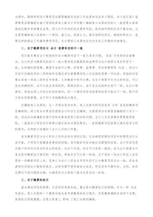 对水利基本建设项目竣工决算问题的探讨.docx