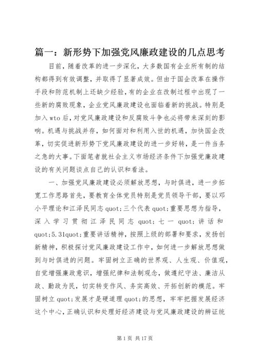 篇一：新形势下加强党风廉政建设的几点思考.docx