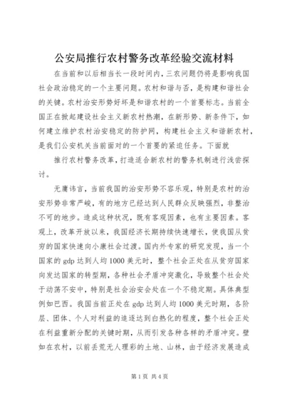 公安局推行农村警务改革经验交流材料 (2).docx