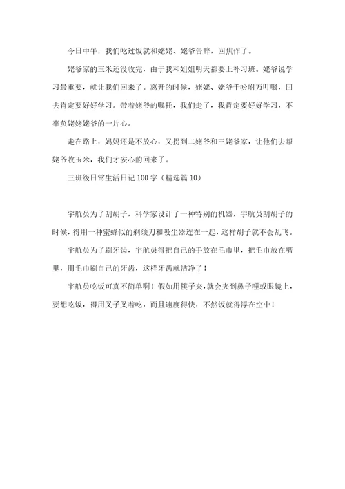 三年级日常生活日记100字