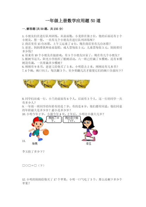 一年级上册数学应用题50道含答案【培优】.docx