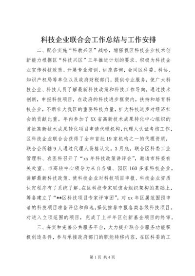 科技企业联合会工作总结与工作安排 (3).docx