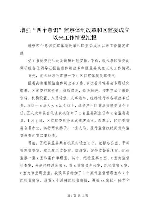 增强“四个意识”监察体制改革和区监委成立以来工作情况汇报.docx