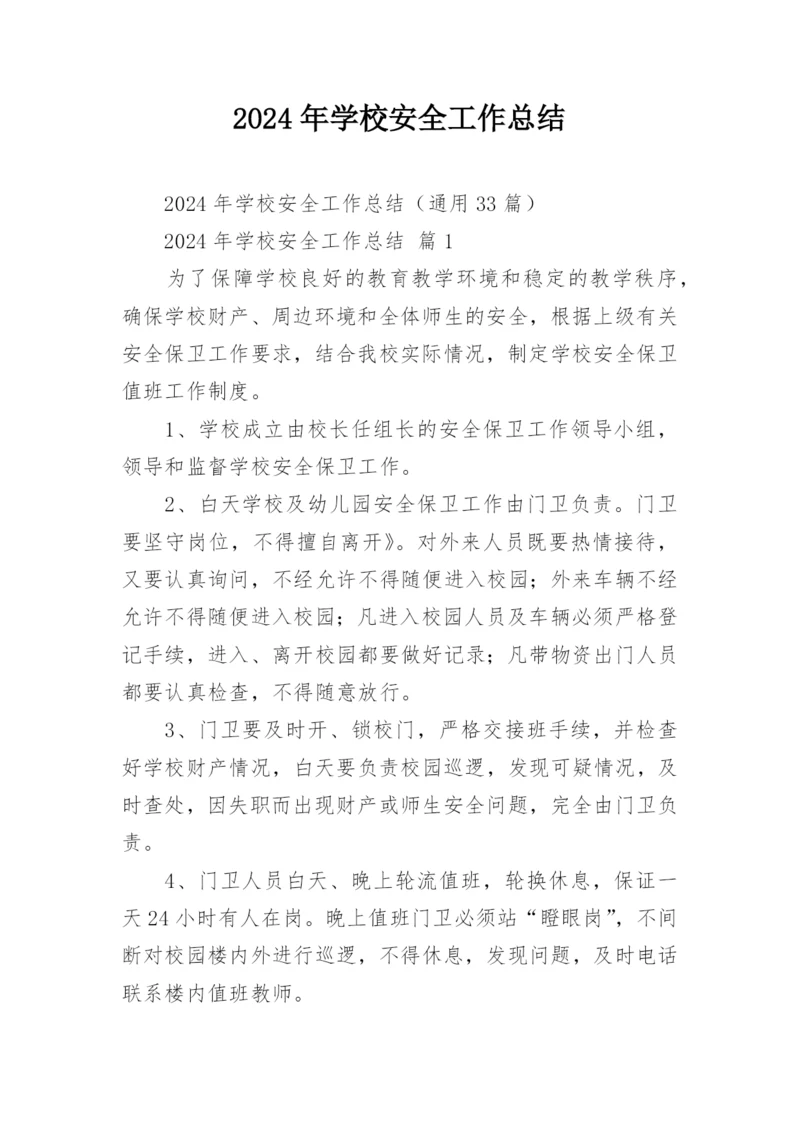 2024年学校安全工作总结.docx