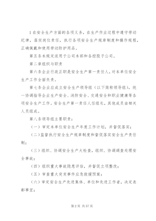 天然气公司安全生产管理制度规定.docx