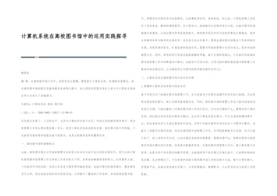 计算机系统在高校图书馆中的运用实践探寻.docx