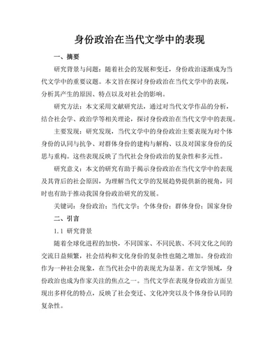 身份政治在当代文学中的表现