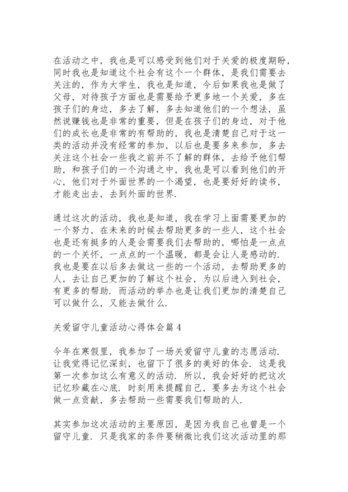 关爱留守儿童活动心得体会范文6篇.docx