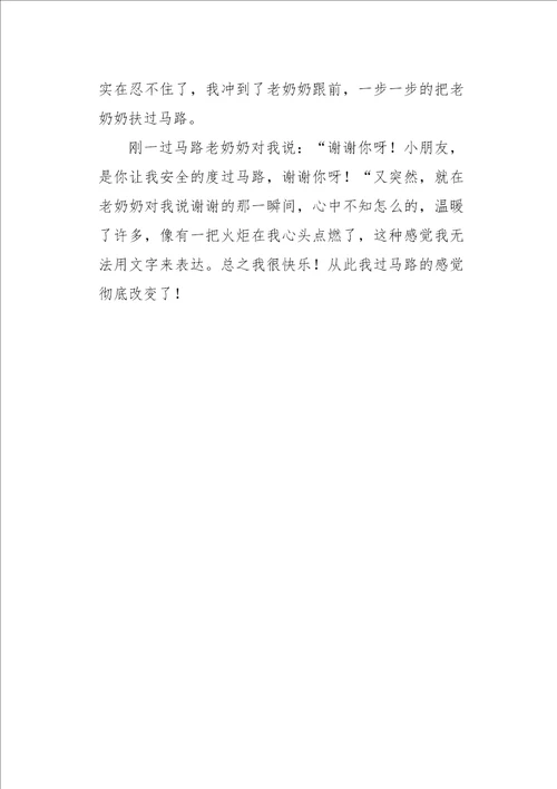 六年级作文状物一次欢快的过马路550字