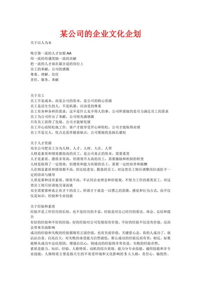 人资知识某公司的企业文化企划