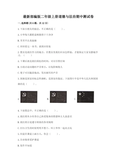 最新部编版二年级上册道德与法治期中测试卷精编答案.docx