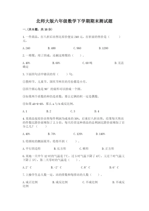 北师大版六年级数学下学期期末测试题【能力提升】.docx