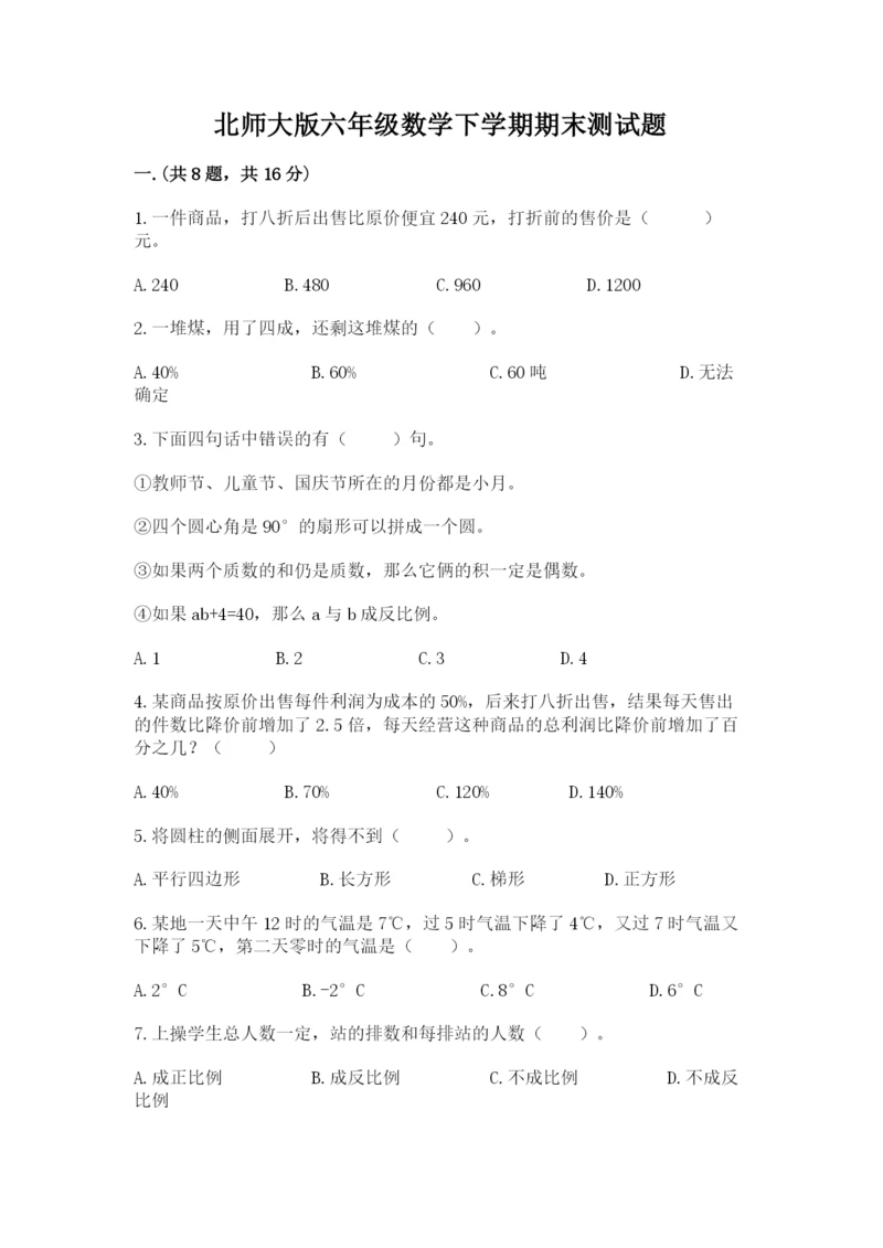 北师大版六年级数学下学期期末测试题【能力提升】.docx