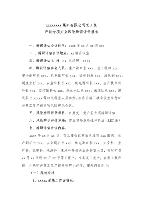 XX公司开停工专项风险辨识评估报告(9页).docx