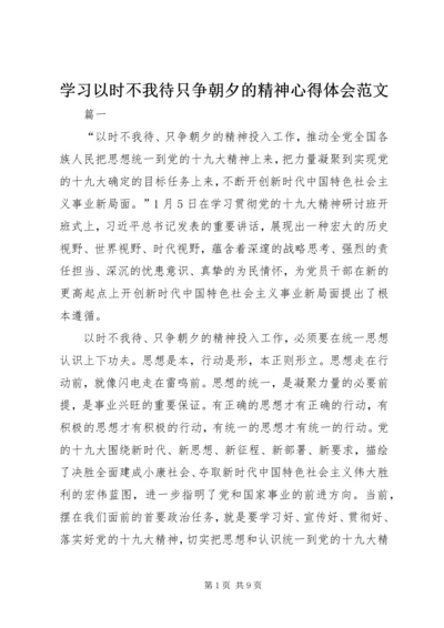 学习以时不我待只争朝夕的精神心得体会范文.docx