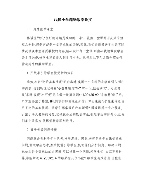 浅谈小学趣味数学论文
