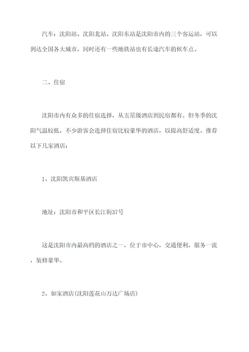 沈阳冬季旅行路线攻略