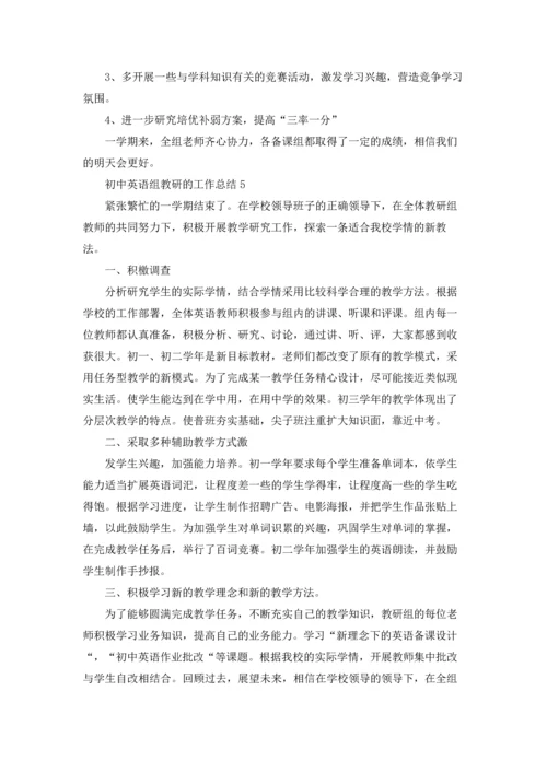 初中英语组教研的工作总结.docx