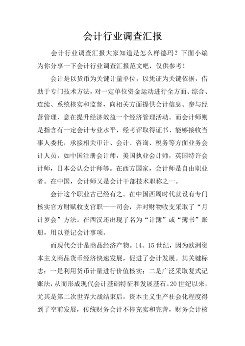 会计行业的调查分析报告.docx