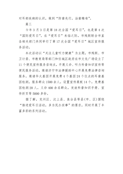 爱耳日活动宣传简报.docx