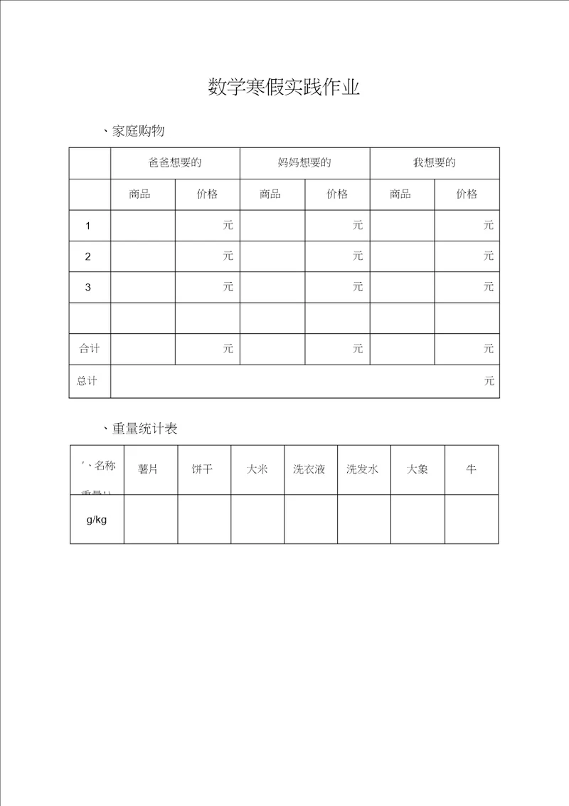 二年级数学寒假实践作业