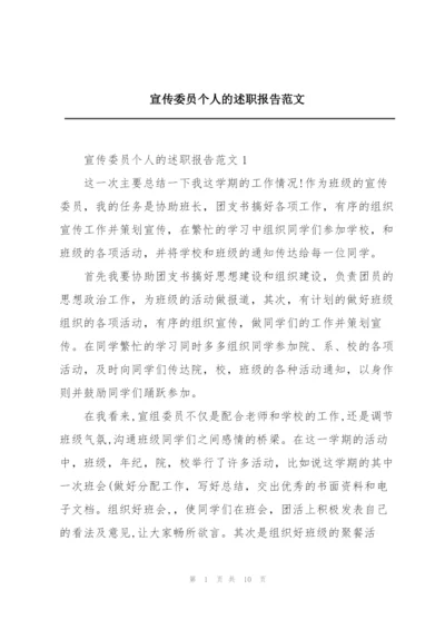 宣传委员个人的述职报告范文.docx