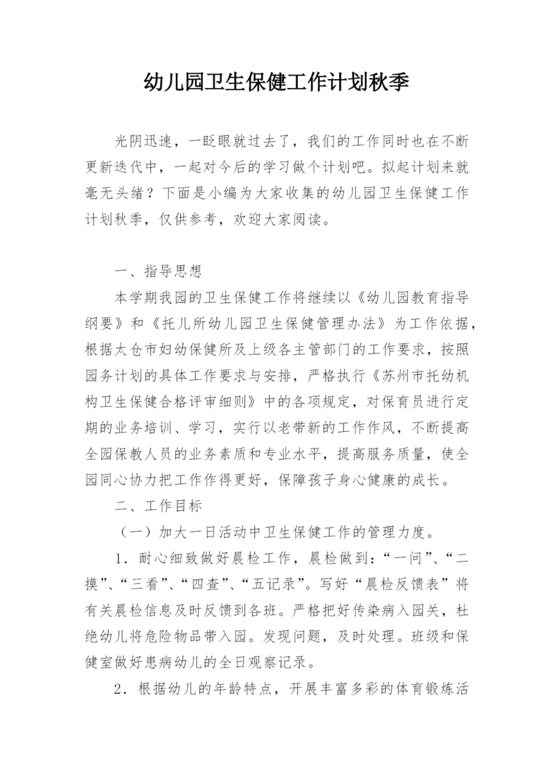 幼儿园卫生保健工作计划秋季.docx