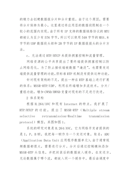 基于多流的重传策略论文.docx