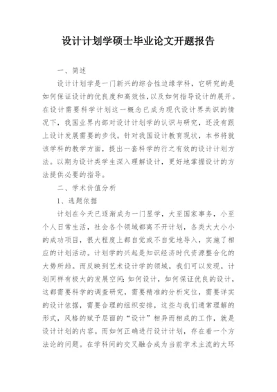 设计计划学硕士毕业论文开题报告.docx