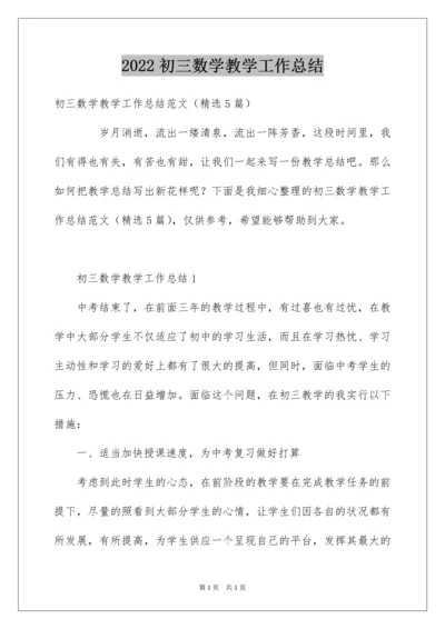 2022初三数学教学工作总结_13.docx