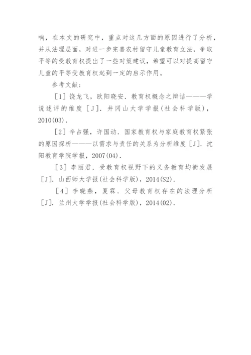 农村留守儿童平等受教育权法理分析论文.docx