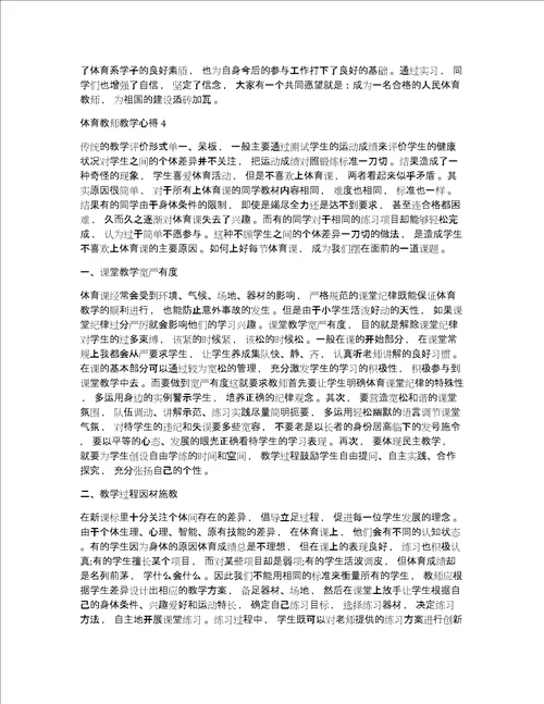 体育教师教学心得体会最新精选范文5篇