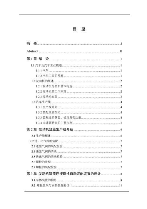 发动机(da465q)缸盖连接螺栓自动装配装置设计毕业论文.docx