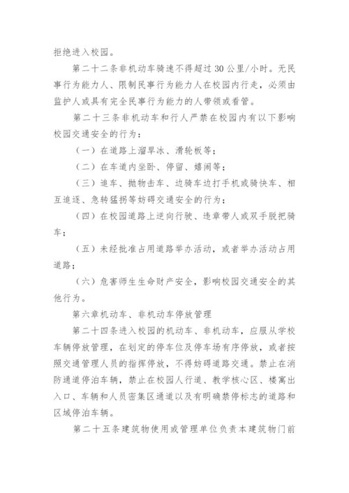 学校交通安全管理制度_2.docx