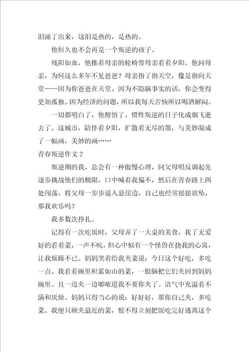 青春叛逆作文