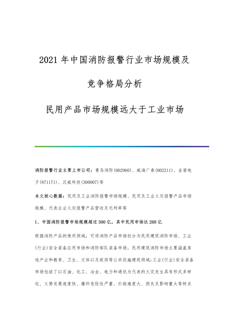 中国消防报警行业市场规模及竞争格局分析-民用产品市场规模远大于工业市场.docx