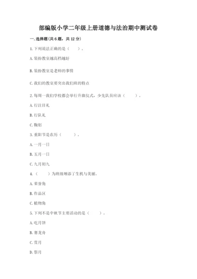 部编版小学二年级上册道德与法治期中测试卷【原创题】.docx
