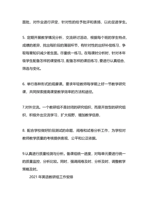 英语教研组工作计划与安排.docx