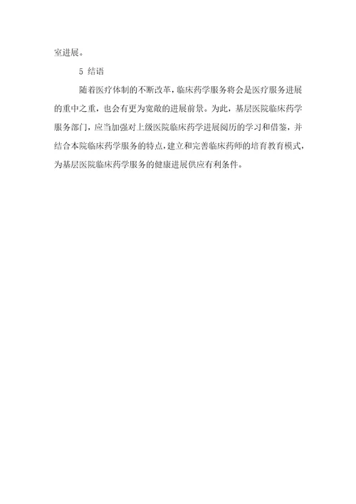 临床药学服务在基层发展的现状与趋势