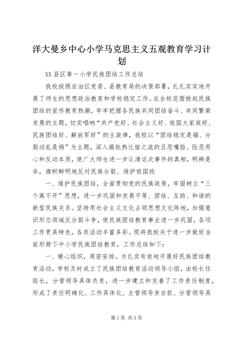 洋大曼乡中心小学马克思主义五观教育学习计划_1.docx