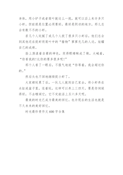 时光最珍贵作文600字合集.docx