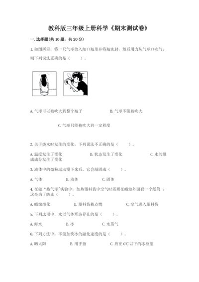 教科版三年级上册科学《期末测试卷》（实用）word版.docx